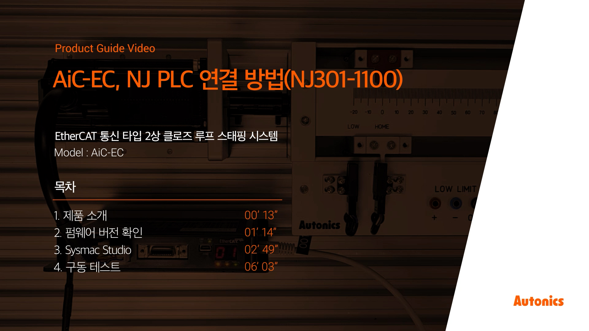 오토닉스 튜토리얼 : AiC-EC, NJ PLC 연결 방법